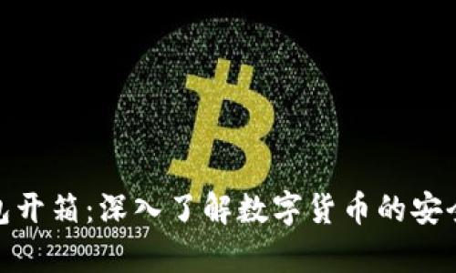 冷钱包开箱：深入了解数字货币的安全存储