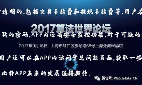 探索圣比特APP：新时代的数字资产管理工具

数字资产, 区块链, 投资管理/guanjianci

一、什么是圣比特APP？
圣比特APP是一款现代化的数字资产管理工具，旨在帮助用户更加便捷地管理和投资他们的数字货币和其他形式的资产。它结合了区块链技术与用户友好的界面，为用户提供了一种安全、高效的管理方式。随着加密货币市场的发展，越来越多的投资者开始寻找能有效管理资产的工具，而圣比特APP正是应运而生。

二、圣比特APP的核心功能
圣比特APP的核心功能主要包括但不限于：数字资产交易、实时行情监测、投资组合管理和安全存储。用户可以通过APP实时查看各种数字货币的行情，并能够迅速完成交易。此外，APP内置的投资组合管理功能可以帮助用户分析其资产配置，投资组合，并提供实时的收益分析。

三、圣比特APP的易用性
圣比特APP注重用户体验，其操作界面，适合各类用户。无论是新手投资者还是有经验的交易员，都能快速上手。用户只需注册账户，绑定银行卡或其他支付方式，即可开始投资。此外，圣比特APP还提供详细的新手指南和客户支持，帮助用户解决在使用过程中遇到的各种问题。

四、圣比特APP的安全性
在数字资产管理领域，安全性是用户最关心的问题之一。圣比特APP采用多重安全措施，包括数据加密、双重身份验证和冷钱包存储等，确保用户资产和信息的安全。同时，APP定期进行安全审核和漏洞扫描，以确保抵御各种网络攻击和安全威胁。

五、圣比特APP的市场前景
随着全球数字资产市场的蓬勃发展，越来越多的用户开始关注如何更有效地管理数字资产。圣比特APP凭借其便捷性、安全性和功能特色，正在吸引越来越多的用户注册和使用。未来，圣比特APP还有望推出更多创新功能，进一步提升用户的投资体验。

六、圣比特APP用户反馈
用户的反馈对于任何一款应用的改进和发展都是至关重要的。从用户的评价来看，圣比特APP在界面设计、功能设置和用户支持上均得到了较高的评价。很多用户表示，APP的交易速度非常快，信息更新也很及时。此外，客户服务团队的专业和响应速度也得到了用户的认可。

七、如何下载安装圣比特APP
用户可以通过官方网站或应用商店（如Apple Store和Google Play）下载圣比特APP。安装过程相对简单，用户只需注册并完成身份验证，即可开始使用。值得一提的是，为了保障用户的个人信息和资产安全，建议用户在下载和安装过程中确保选择官方渠道。

可能相关问题

1. 圣比特APP如何保护用户的隐私？
在数字资产的管理过程中，隐私保护至关重要。圣比特APP采取了一系列措施，确保用户的信息不会被泄露。在注册和使用过程中，所有的用户数据都经过严格的加密处理，甚至在存储时也采用分布式存储技术，避免单点故障带来的安全隐患。此外，APP内置的隐私设置允许用户选择共享哪些信息，从而进一步保障个人隐私。

2. 圣比特APP是否支持多种数字货币交易？
圣比特APP支持多种主流的数字货币交易，包括比特币、以太坊、瑞波币等。随着市场的不断发展，APP也在不断扩展支持的货币种类，用户可以在一个平台上方便地交易不同的数字资产。这种多样化的选择使得用户在调整投资组合时更加灵活。此外，APP还提供实时的交易数据和市场分析工具，帮助用户做出更加明智的投资决策。

3. 圣比特APP的交易费用低吗？
交易费用是用户在选择数字资产管理工具时一个重要的考虑因素。圣比特APP的交易费用相对市场平均水平具有一定的竞争优势，具体费用结构在APP内是公开透明的，包括交易手续费和提现手续费等。用户在进行交易前可以清晰了解到各项费用，有效避免因费用产生的损失。此外，数据显示，长时间使用圣比特APP的用户往往会享受到更低的交易费用和额外的奖励。

4. 如何进行圣比特APP的账户安全设置？
为了确保用户账户的安全，圣比特APP提供了一系列安全设置选项。用户可以启用双重身份验证，以增加安全级别。此外，还建议定期更改密码，并避免使用简单易猜的密码。APP内还有安全监控功能，对于可疑的登陆行为会及时提醒用户。此外，用户还应注意识别钓鱼网站，确保从官方渠道下载APP，避免个人信息遭受泄露。

5. 圣比特APP的客户服务如何？
圣比特APP提供多种形式的客户服务，以满足用户在使用过程中遇到的问题。支持团队通过在线聊天、电子邮件和电话等方式提供帮助，确保用户及时解决问题。用户还可以在APP内访问常见问题页面，获取一些基础信息和使用指南。总的来说，圣比特APP的客户服务团队专业且响应迅速，为用户提供了极大的便利。

通过以上探讨，圣比特APP作为一个数字资产管理工具，展现了其在用户需求、功能设计、安全性等多个层面的优势。随着用户基础的扩大和市场的进一步成熟，圣比特APP未来的发展值得期待。