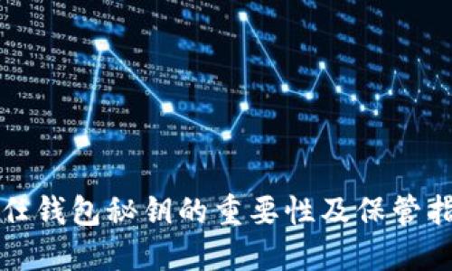 信任钱包秘钥的重要性及保管指南