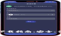 比特国际多链钱包下载指南：安全、便捷的数字
