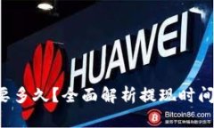 TRC提币需要多久？全面解析提现时间及影响因素