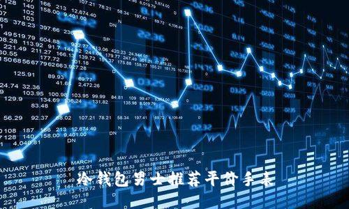 冷钱包男士推荐平价手表