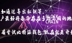 比特派钱包下载指南：苹果手机用户的终极指引