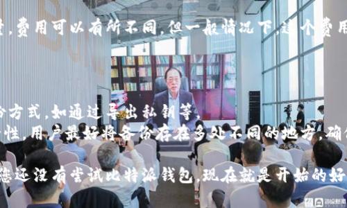 比特派钱包下载指南：苹果手机用户的终极指引/  
比特派钱包, 苹果手机, 加密货币/guanjianci  

比特派钱包是一款深受用户信赖的数字资产管理工具，它提供了简洁的操作界面和强大的多链钱包功能，特别适合希望管理多种加密货币的用户。在本指南中，我们将为苹果手机用户提供详细的比特派钱包下载及使用介绍，确保您能够顺利地在您的设备上安装和使用这款应用。

比特派钱包的功能概述  
比特派钱包支持多种主流加密货币，包括比特币、以太坊、波场币等。其主要功能不仅包括资产管理，还提供了实时市场行情查询、去中心化交易等服务。  
此外，比特派钱包还具有强大的安全功能，包括私钥本地存储、多重签名、指纹识别等，确保用户的资产安全无忧。这些功能的结合，使得比特派钱包在众多数字货币钱包中脱颖而出。

如何在苹果手机上下载比特派钱包  
要在苹果手机上下载比特派钱包，用户可以按照以下步骤进行操作：  
ol  
    li打开您的苹果手机，找到并点击“App Store”图标。/li  
    li在App Store的搜索框中输入“比特派钱包”进行搜索。/li  
    li找到比特派钱包的官方应用，确保下载的是由比特派团队开发的应用。/li  
    li点击“获取”按钮，进行下载和安装。根据您的网络速度，这个过程可能需要数分钟。/li  
    li下载完成后，回到主屏幕，找到比特派钱包的图标，点击打开应用。/li  
/ol  
以上就是在苹果手机上下载比特派钱包的流程，整个过程非常简单，但请确保您的苹果设备未被越狱并且网络连接良好，以保证应用的顺利下载。

比特派钱包的注册和设置  
下载完成后，您需要进行注册和基本设置。用户首次打开比特派钱包时，需要创建一个新的钱包或导入已有钱包。  
如果您选择创建新钱包，系统会要求您设置强密码，以保护您的钱包安全。此时也会生成一组助记词，用户务必将其记录并妥善保管，因为这些助记词是您恢复钱包的唯一方式。  
完成以上步骤后，您可以添加所需的加密货币，按照提示进行资产的管理。在此过程中，您还可以设置一些个性化的功能，如安全性设置、语言选择等。比特派钱包的用户体验设计非常友好，您可以轻松地找到所需的功能。

比特派钱包的使用场景和优势  
比特派钱包适用于多种场景，无论是日常的加密货币交易，还是资产管理，都能发挥重要作用。比如：  
ul  
    li用户在进行加密货币交易时，可以通过比特派钱包快捷地发送和接收资产，操作简单明了。/li  
    li比特派钱包支持实时行情查询，用户可以随时获取市场的最新动态，进行合理的投资决策。/li  
    li对于进行长期投资的用户，可以通过比特派钱包对资产进行分散管理，降低风险。/li  
/ul  
总的来说，比特派钱包凭借其优越的功能和良好的用户体验，成为许多加密货币用户的首选。

可能的相关问题  
为了帮助用户更好地了解比特派钱包，下面将探讨五个常见问题。

问题一：比特派钱包的安全性如何保障？  
比特派钱包非常重视用户资产的安全性，提供了多种安全保障措施。首先，所有的私钥都在用户的设备上进行本地存储，不会上传到服务器，减少了被黑客攻击的风险。此外，比特派钱包还提供了多重签名功能，用户可以设置多个签名以增加安全性。同时，钱包内置的指纹识别和Face ID等生物识别技术，确保只有授权用户才能访问钱包。  
用户还可以设置简答快捷的安全问题和定期更换密码，进一步提高钱包安全性。总的来说，比特派钱包系统的多层次安全设计，使用户的资产得以安全保障。

问题二：怎样创建和恢复比特派钱包？  
创建比特派钱包的过程非常简单，但在此之前，用户需谨记更改密码以及备份助记词的重要性。启动应用后，用户只需要点击“创建钱包”，然后按照提示设置密码并记录助记词。助记词是恢复钱包的关键，只需保存到安全的地方即可。  
复钱包则需要在登录界面选择“导入钱包”，再输入您的助记词，系统会自动恢复您的钱包。值得注意的是，在输入助记词时，请确保环境安静无干扰，以免发生错误。

问题三：比特派钱包支持哪些加密货币？  
比特派钱包支持多种主流加密货币，包括比特币（BTC）、以太坊（ETH）、波场（TRX）、链上（LTC）等，涵盖了当下流行的数字资产。用户可以在应用内添加不同的货币，根据个人需求进行资产配置。此外，该钱包还支持一些新兴币种的存储与交易，用户可以根据自身的投资偏好进行资产管理。  
随着加密货币市场的快速发展，比特派钱包也在不断更新支持的币种，以满足用户的需求。用户在应用界面内可以实时查看最新支持的币种列表，方便快捷。

问题四：比特派钱包的费用和交易成本是多少？  
在使用比特派钱包进行资产交易时，用户需注意可能涉及的交易费用。比特派钱包在发送和接收加密货币时，会收取少量的矿工费用。根据网络流量，费用可以有所不同，但一般情况下，这个费用相对较低且透明。  
在钱包内，用户可以查看具体的费用情况，并可依据自身需求选择合适的交易策略。此外，选择网络不繁忙时段进行交易，也会有效降低交易成本。

问题五：比特派钱包如何进行资产备份和恢复？  
资产备份是保护数字资产安全的重要步骤，用户在创建比特派钱包时，系统会自动生成助记词，用户应将其妥善保存。比特派钱包还提供了其他备份方式，如通过导出私钥等。  
在恢复钱包时，用户只需输入助记词或者私钥，系统将自动识别并恢复资产。建议用户定期检查备份状态，以防止数据丢失。此外，为了提高资金安全性，用户最好将备份存在多处不同的地方，确保在任何情况下都能及时恢复钱包。

综上所述，比特派钱包为用户提供了一种安全、便捷的数字资产管理方式。在智能手机日益普及的今天，这款应用必将吸引越来越多的投资者。如果您还没有尝试比特派钱包，现在就是开始的好时机！