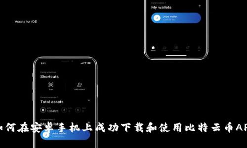 如何在安卓手机上成功下载和使用比特云币APP