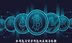 冷钱包与官方钱包的区别与选择