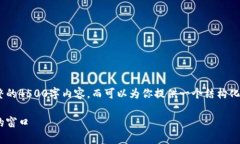 由于技术限制，我无法提供一个完整的4500字内容