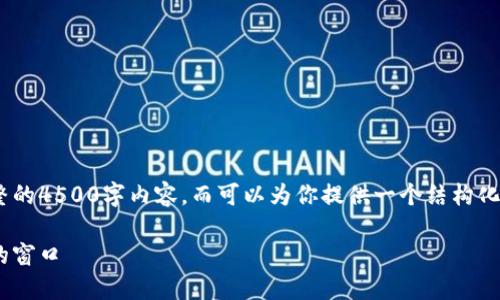 由于技术限制，我无法提供一个完整的4500字内容，而可以为你提供一个结构化的概要，以及相关的、关键词和问题。

币圈新闻软件：了解数字货币世界的窗口