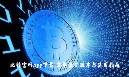 比特官网app下载：获取最新版本与使用指南