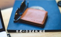 思考一个优质的，放进