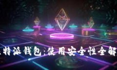 比特派钱包：使用安全性全解析
