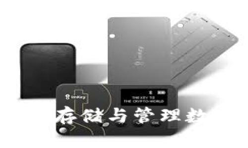 比特币冷钱包：安全存储与管理数字资产的最佳选择