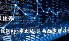 创建和关键词 比特派钱包App中文版：您的数字货