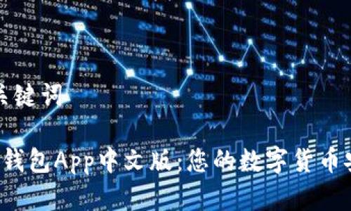 创建和关键词

 比特派钱包App中文版：您的数字货币安全伴侣