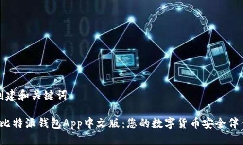 创建和关键词

 比特派钱包App中文版：您的数字货币安全伴侣