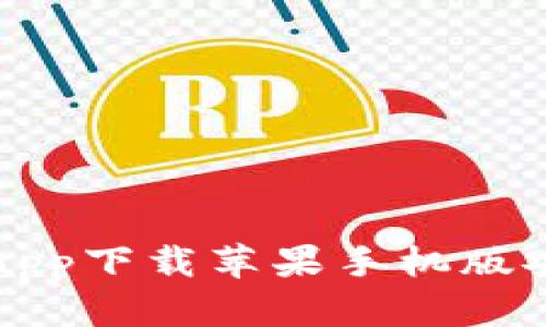 比特派app下载苹果手机版安装指南