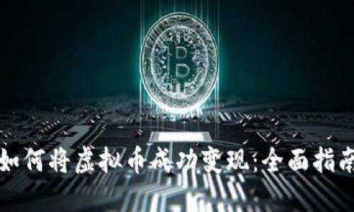 如何将虚拟币成功变现：全面指南