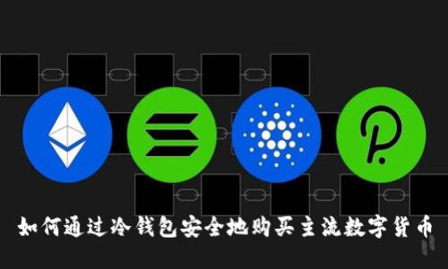 如何通过冷钱包安全地购买主流数字货币