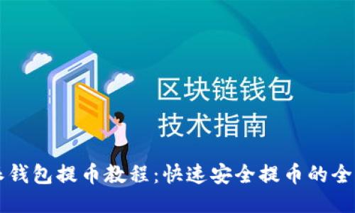 比特派钱包提币教程：快速安全提币的全面指南