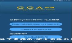 数字钱包iOS版下载指南：安全高效的金融管理工