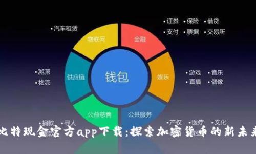 比特现金官方app下载：探索加密货币的新未来