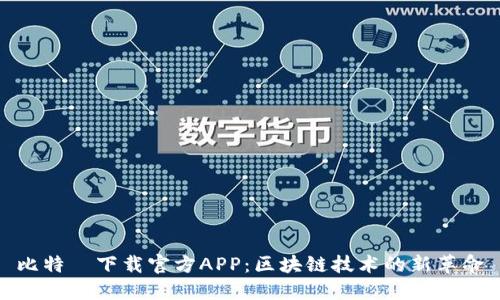 比特帀下载官方APP：区块链技术的新革命