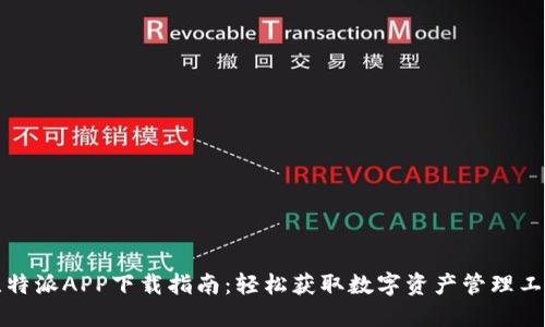 比特派APP下载指南：轻松获取数字资产管理工具