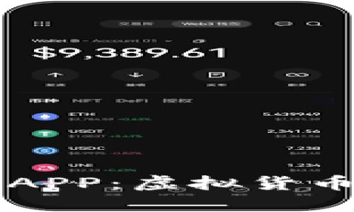 比特儿国际APP：虚拟货币交易的利器