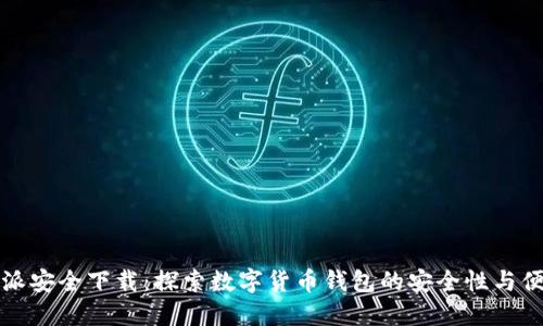 比特派安全下载：探索数字货币钱包的安全性与便捷性