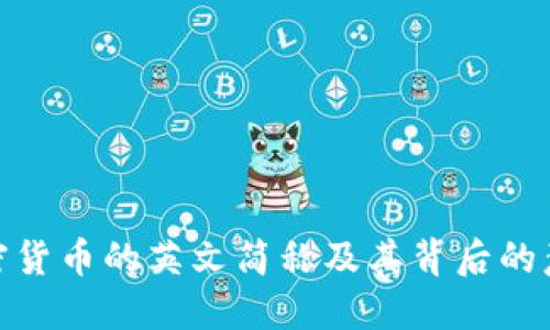 加密货币的英文简称及其背后的意义