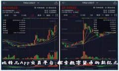 比特儿App交易平台：探索数字货币的新纪元