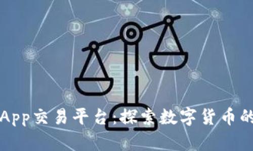 比特儿App交易平台：探索数字货币的新纪元
