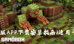 比特派官网版APP下载安装指南（适用于苹果用户