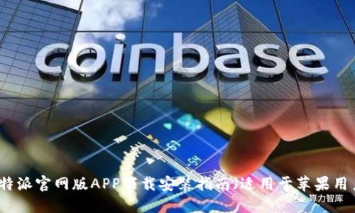 比特派官网版APP下载安装指南（适用于苹果用户）