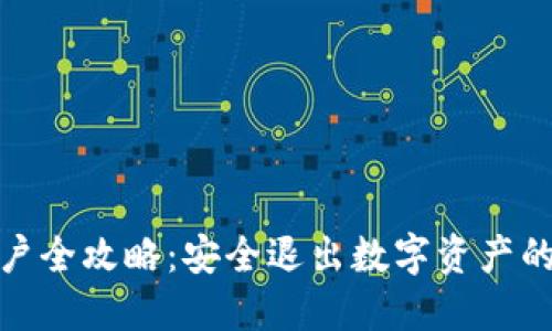 冷钱包销户全攻略：安全退出数字资产的关键步骤