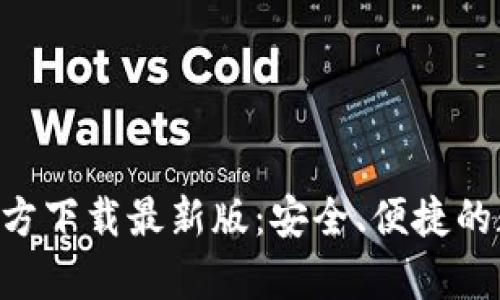 火网交易所App官方下载最新版：安全、便捷的数字资产交易平台