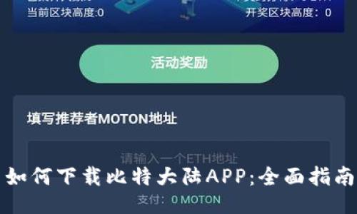 如何下载比特大陆APP：全面指南