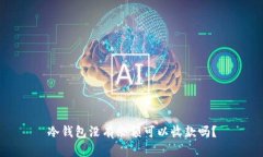 冷钱包没有余额可以收款吗？