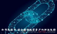 冷钱包超薄：安全存储数字资产的理想选择