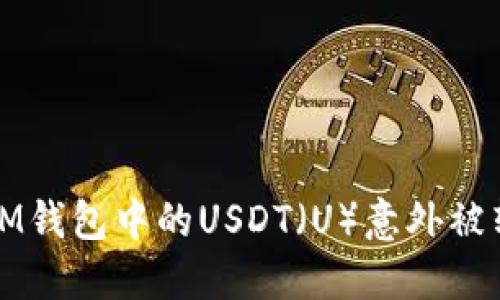 如何应对IM钱包中的USDT（U）意外被转走的问题