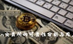OKCoin交易所的可靠性分析与用户指南