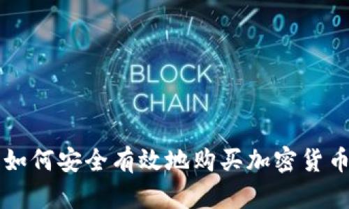 如何安全有效地购买加密货币