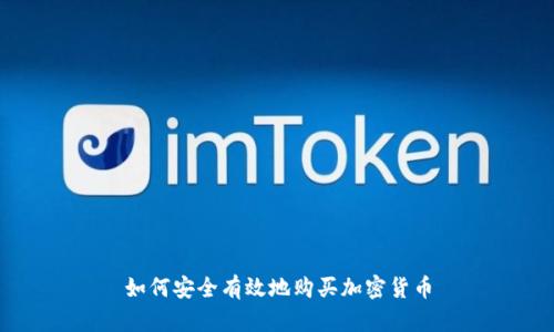 如何安全有效地购买加密货币