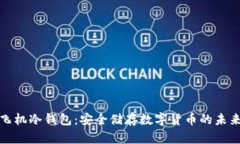 解密飞机冷钱包：安全储存数字货币的未来选择