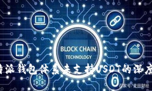  比特派钱包体系未支持USDT的深度解析