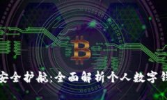 数字时代的安全护航：全面解析个人数字钱包与