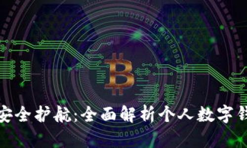 数字时代的安全护航：全面解析个人数字钱包与冷钱包