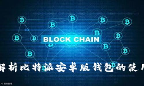 全面解析比特派安卓版钱包的使用指南