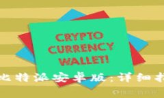 如何免费下载安装比特派安卓版：详细指导与常