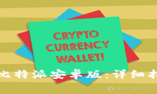 如何免费下载安装比特派安卓版：详细指导与常见问题解答